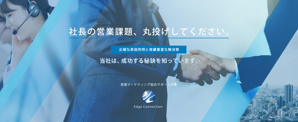 株式会社エッジコネクション