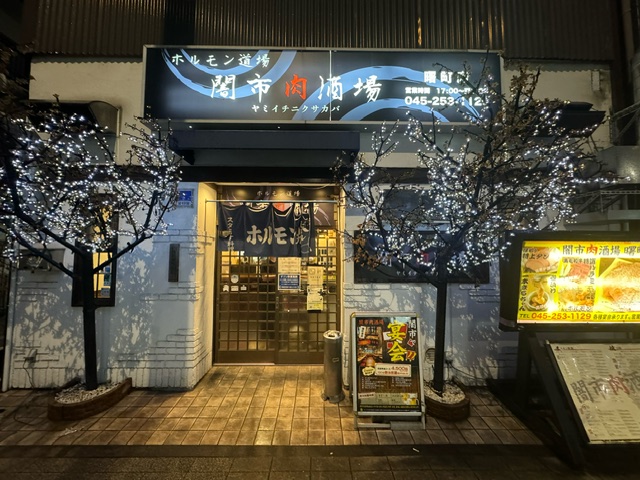 株式会社UFP（焼肉 ホルモン道場 闇市肉酒場 曙町店）